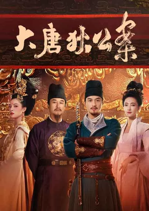 大唐狄公案
