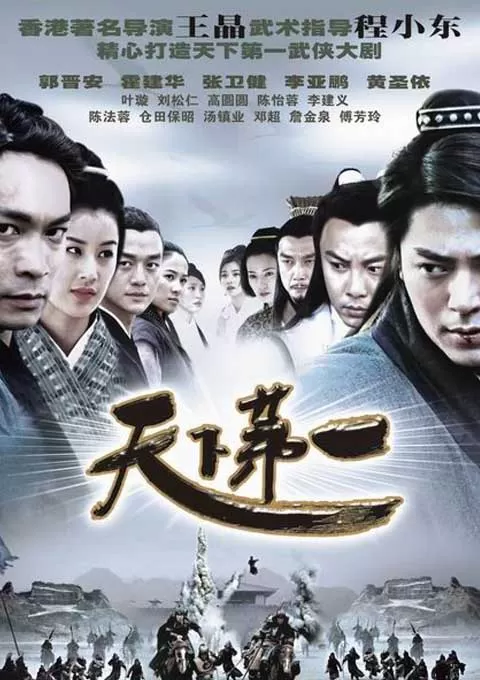 天下第一