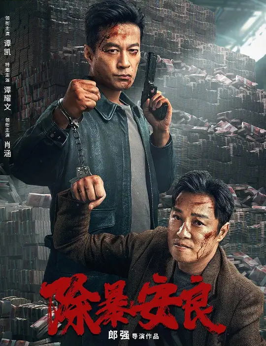 除暴安良