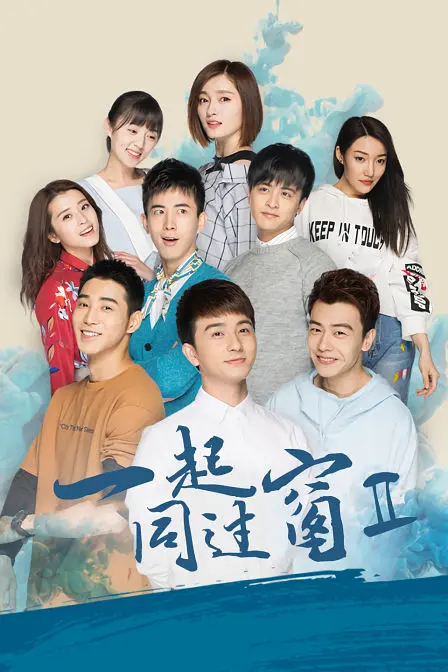 一起同过窗 第二季