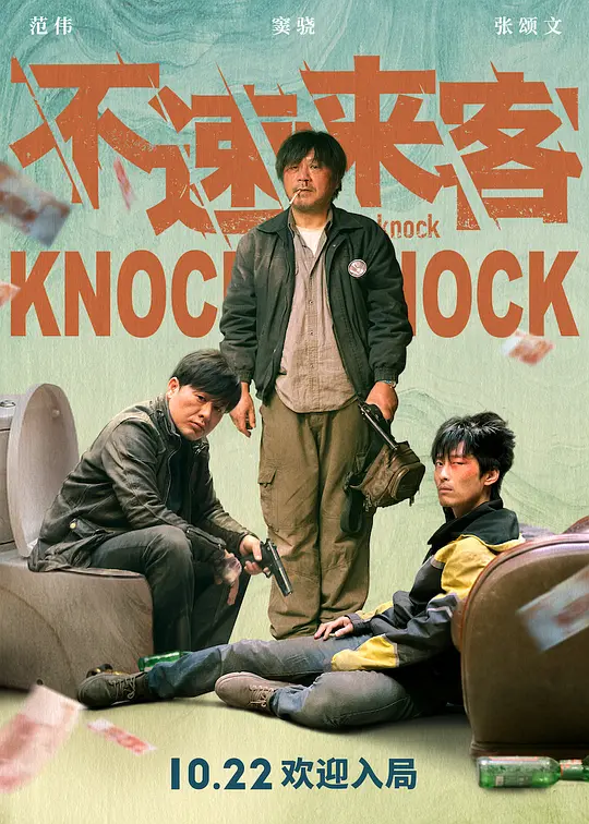 不速来客