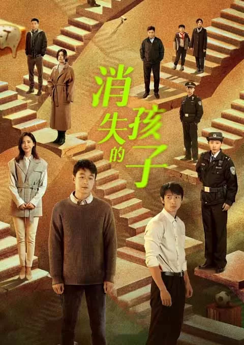 消失的孩子