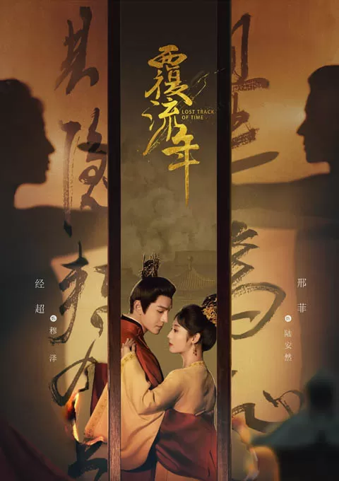 覆流年
