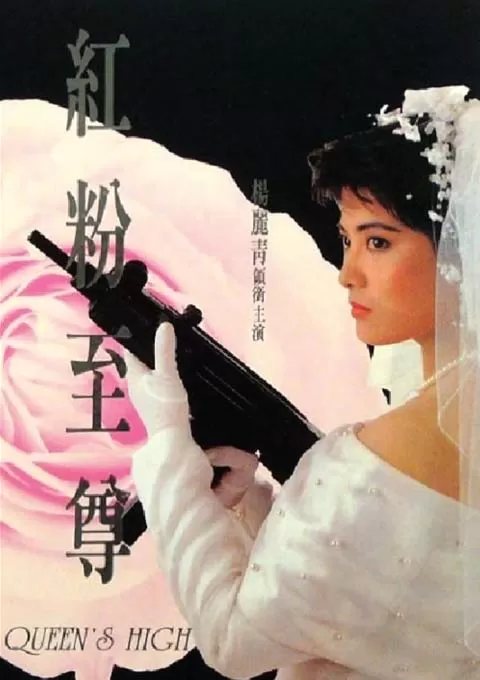 红粉至尊