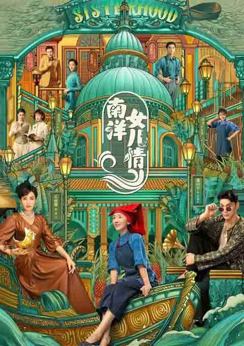 南洋女儿情