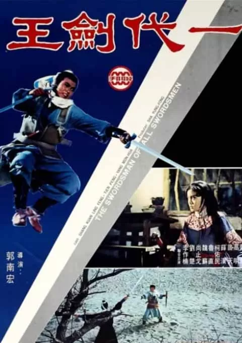 一代剑王