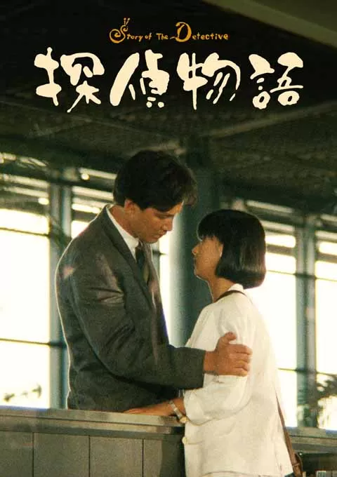 侦探物语