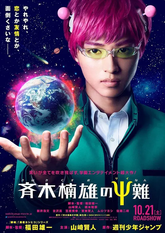 齐木楠雄的灾难 真人版