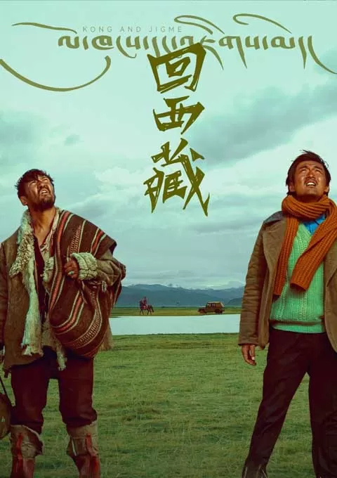 回西藏