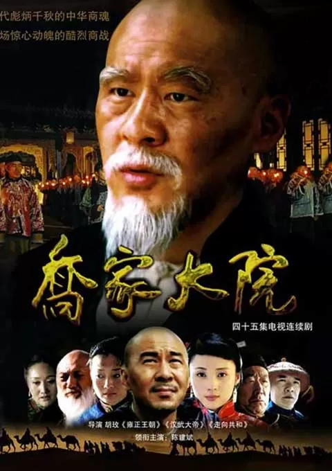 乔家大院