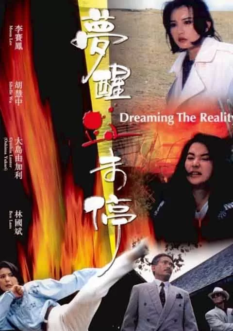 梦醒血未停