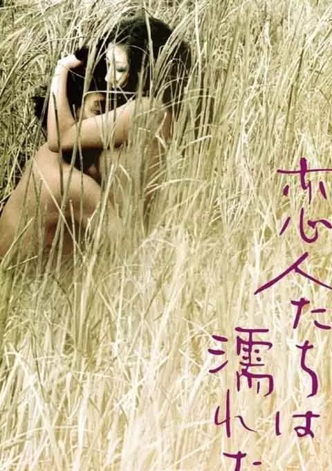 恋人濡湿