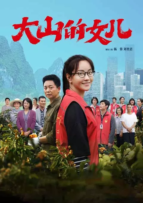 大山的女儿