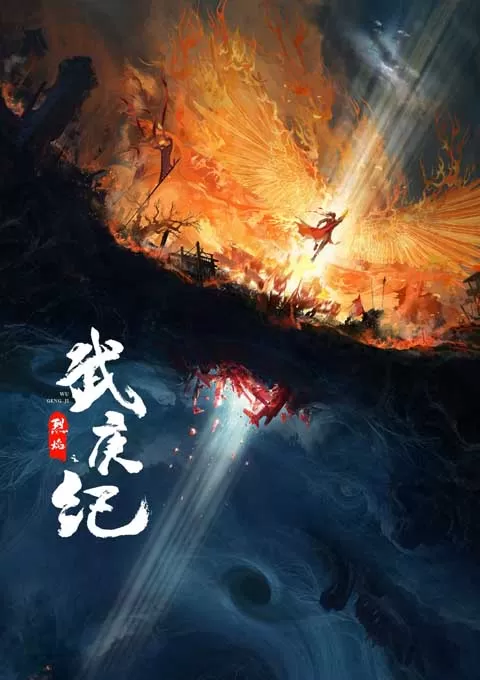 烈焰