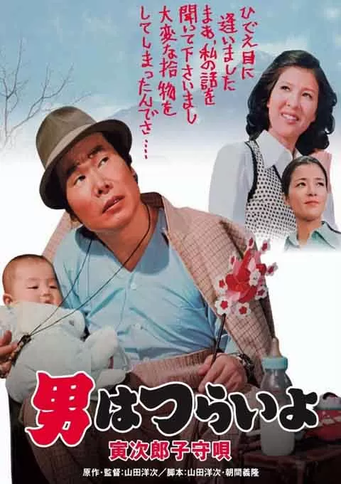 寅次郎的故事14：寅次郎摇篮曲