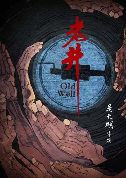 老井