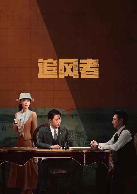 追风者