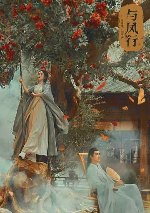 与凤行