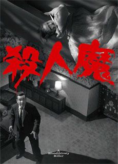 杀人魔