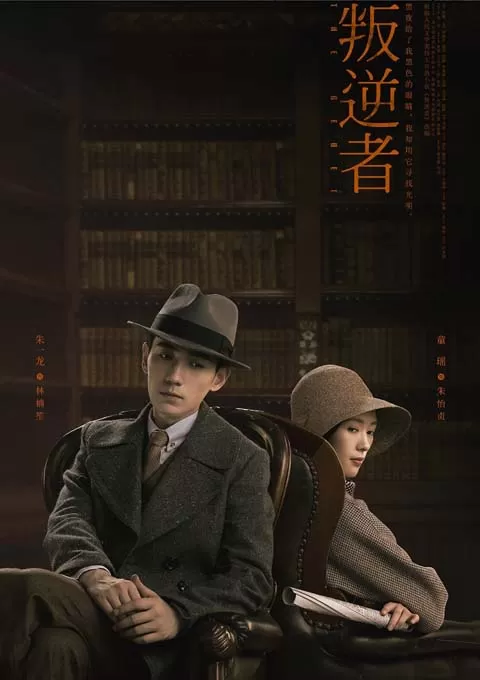 叛逆者