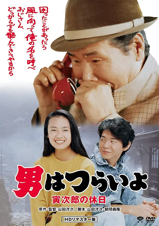 寅次郎的故事43 寅次郎的休息日