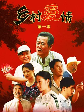乡村爱情 1-16季