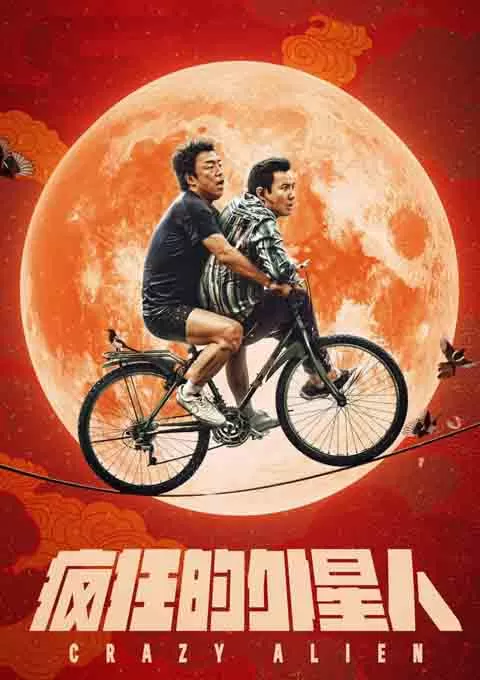 疯狂的外星人