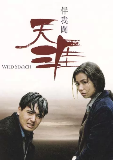 伴我闯天涯
