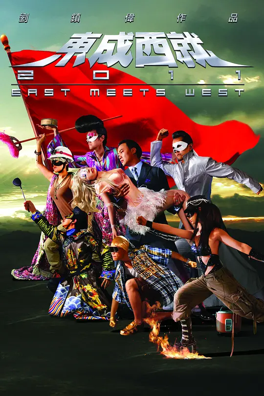 东成西就2011