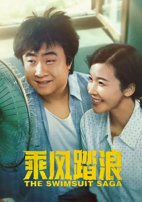 乘风踏浪