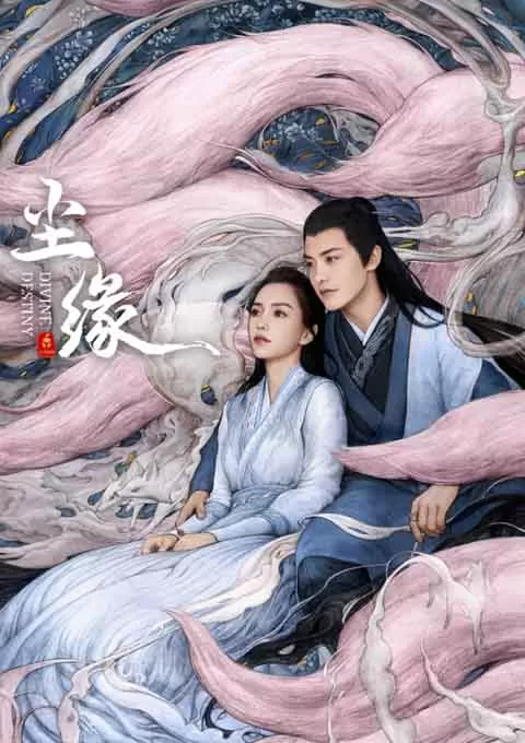 尘缘