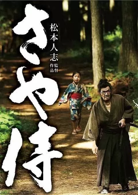 武士之鞘