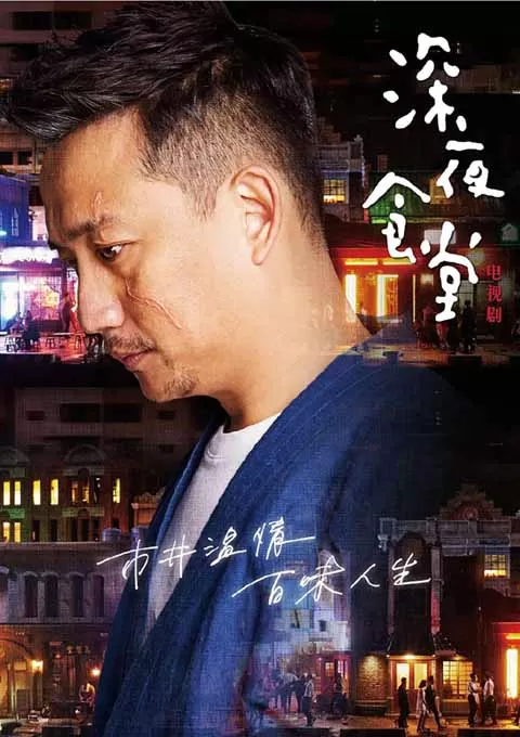 深夜食堂