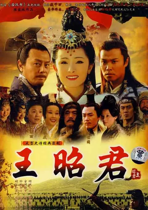 王昭君