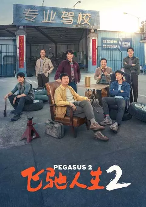 飞驰人生2
