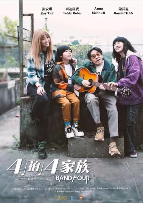 4拍4家族