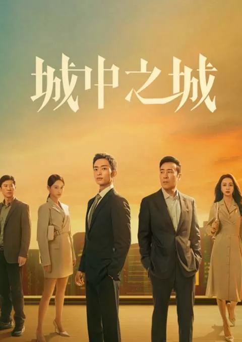 城中之城