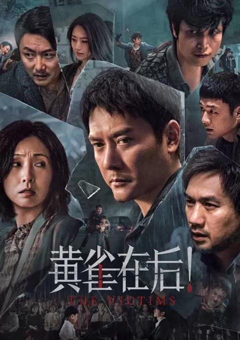 黄雀在后！