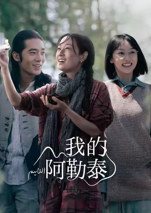 我的阿勒泰
