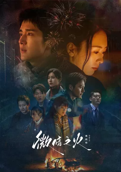 微暗之火