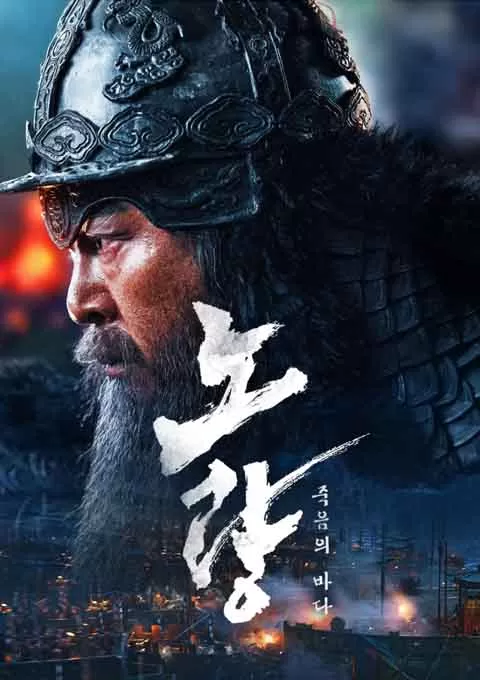 露梁海战