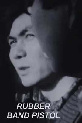 皮筋手枪