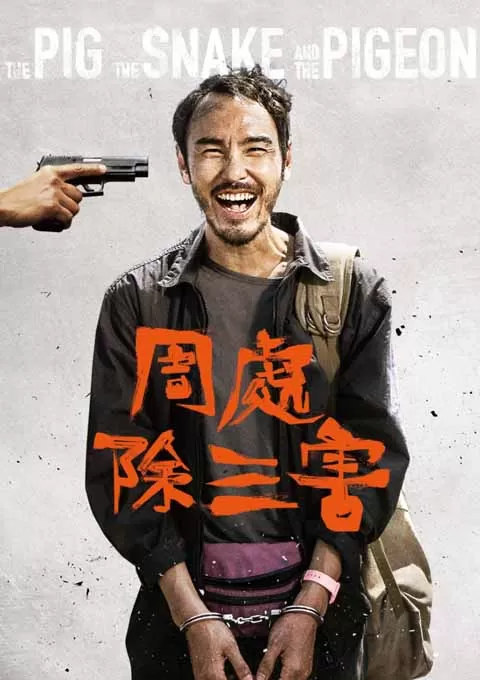 周处除三害