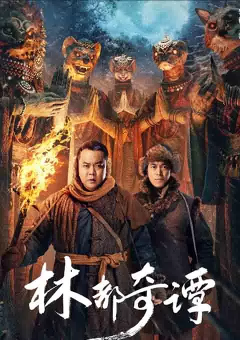 林都奇谭