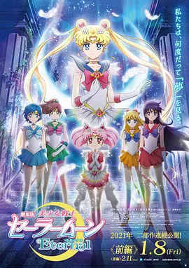 美少女战士Eternal 剧场版 前篇+后篇