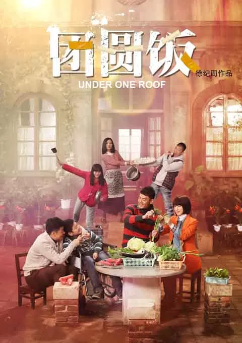 团圆饭