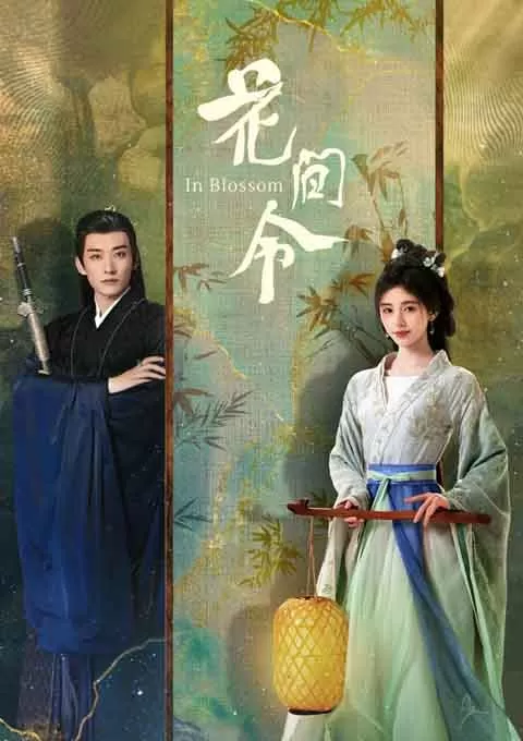 花间令