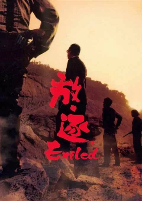 放·逐