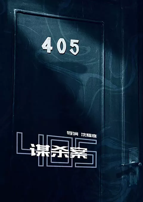 405谋杀案
