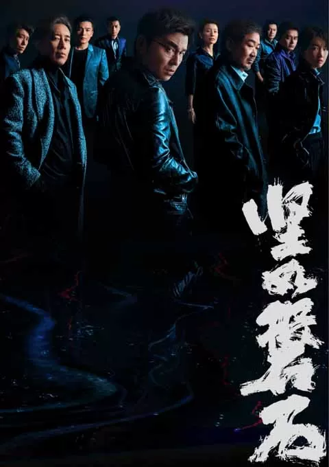 坚如磐石